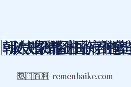 朝议大夫赠梁州都督上柱国徐府君神道碑造句是什么意思的图片